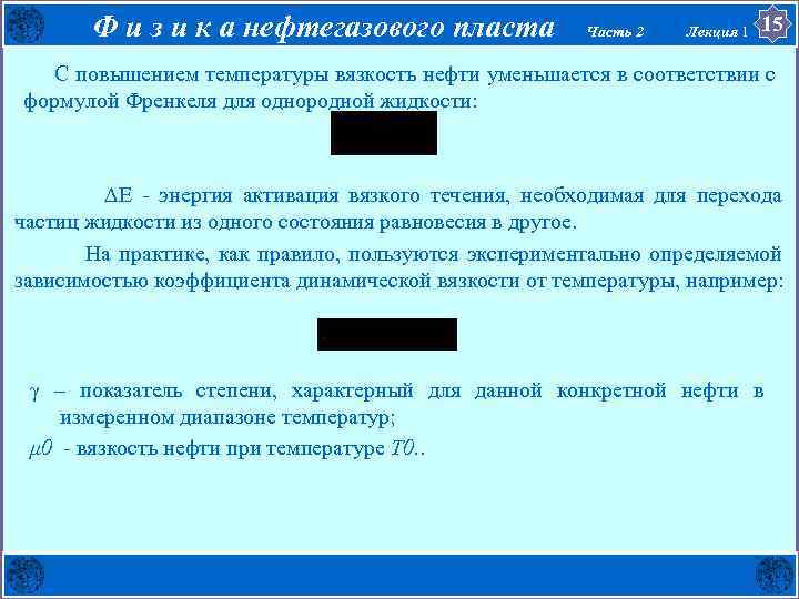 Ф и з и к а нефтегазового пласта Часть 2 Лекция 1 15 С