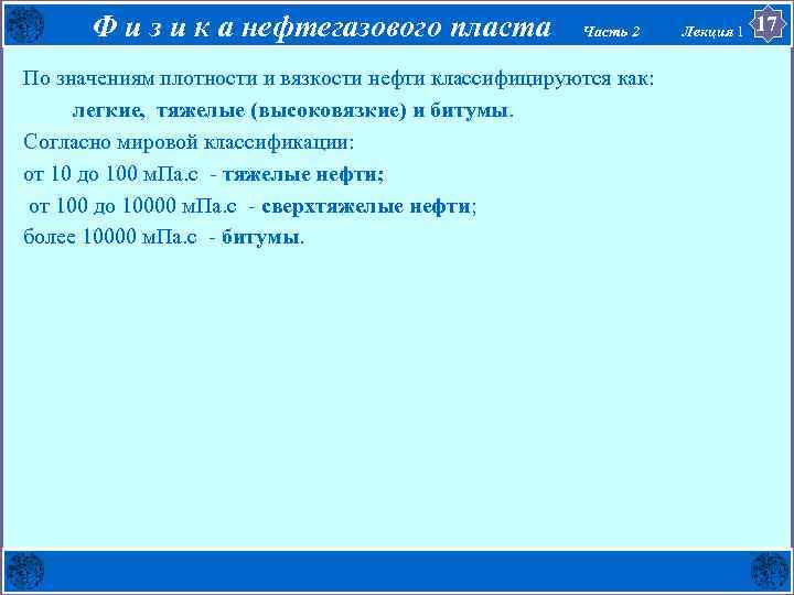 Ф и з и к а нефтегазового пласта Часть 2 По значениям плотности и