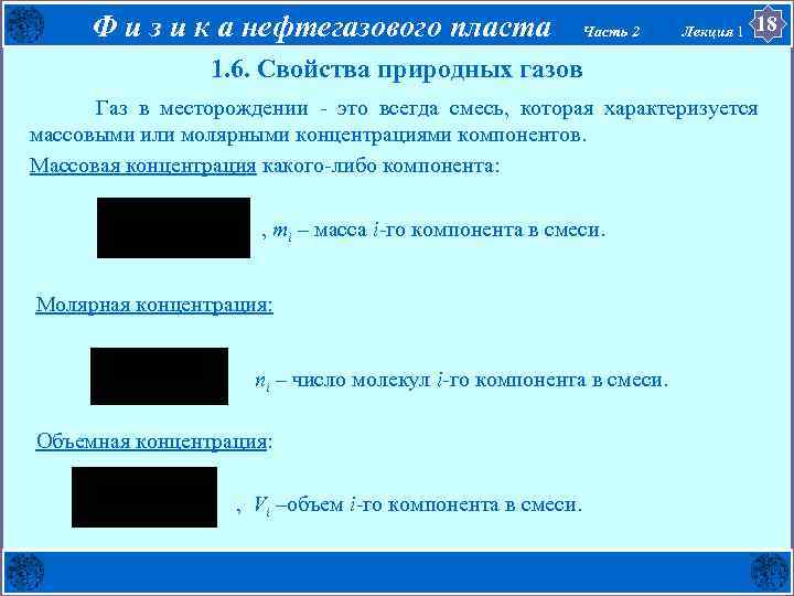 Ф и з и к а нефтегазового пласта Часть 2 Лекция 1 18 1.