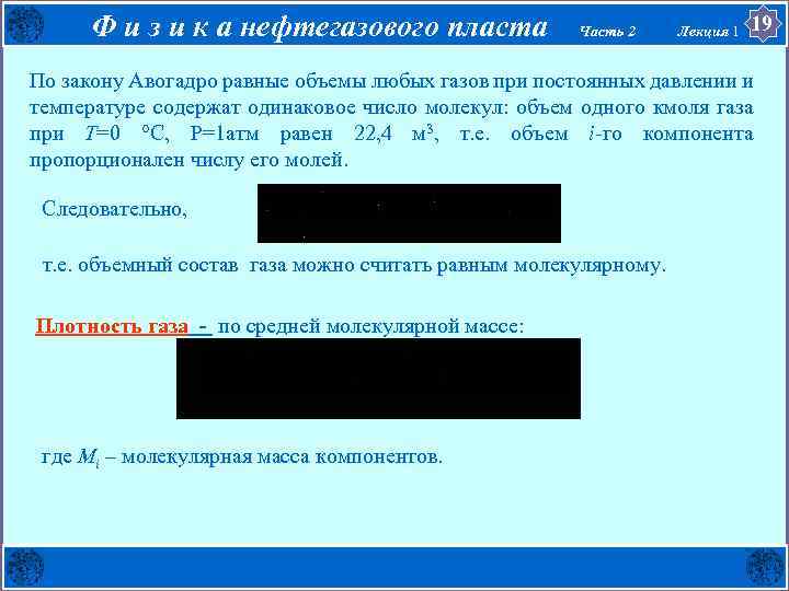 Ф и з и к а нефтегазового пласта Часть 2 Лекция 1 19 По