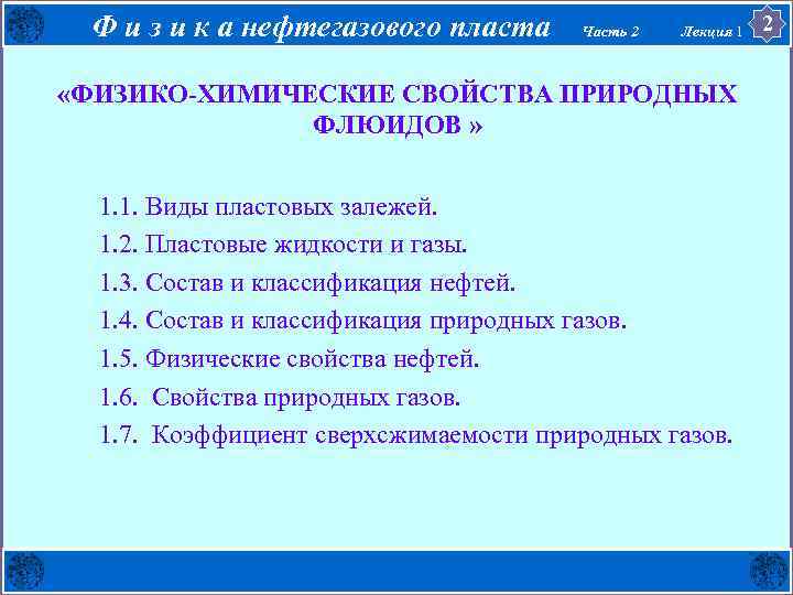 Ф и з и к а нефтегазового пласта Часть 2 Лекция 1 «ФИЗИКО-ХИМИЧЕСКИЕ СВОЙСТВА