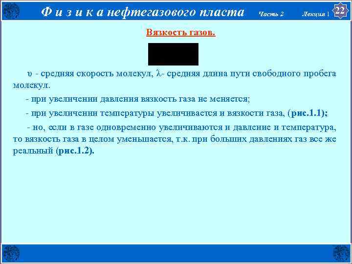 Ф и з и к а нефтегазового пласта Часть 2 Лекция 1 22 Вязкость