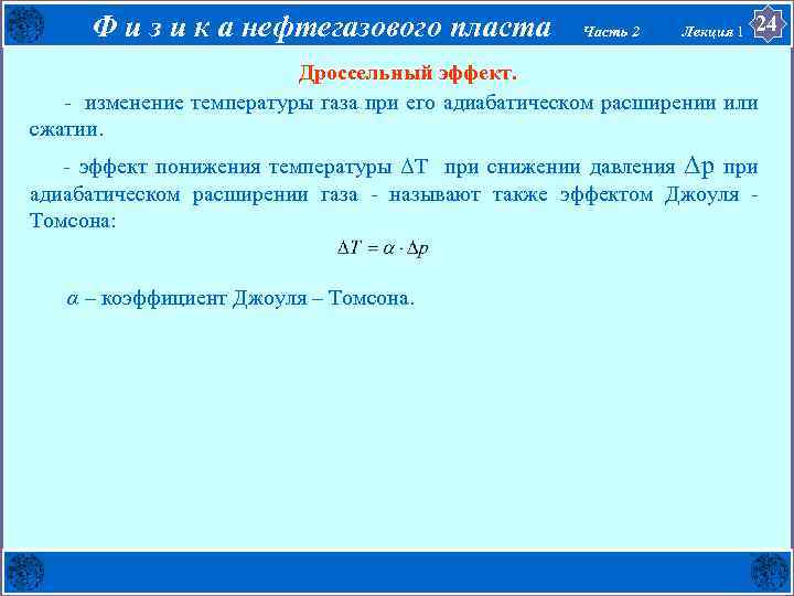 Ф и з и к а нефтегазового пласта Часть 2 Лекция 1 24 Дроссельный