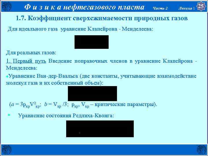 Ф и з и к а нефтегазового пласта Часть 2 Лекция 1 1. 7.