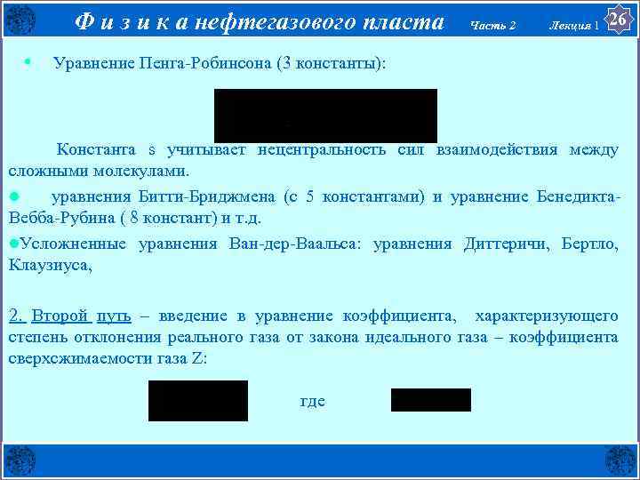 Ф и з и к а нефтегазового пласта • Часть 2 Лекция 1 26