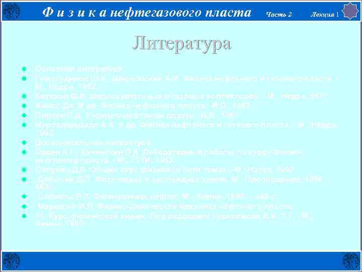 Ф и з и к а нефтегазового пласта Часть 2 Лекция 1 Литература l
