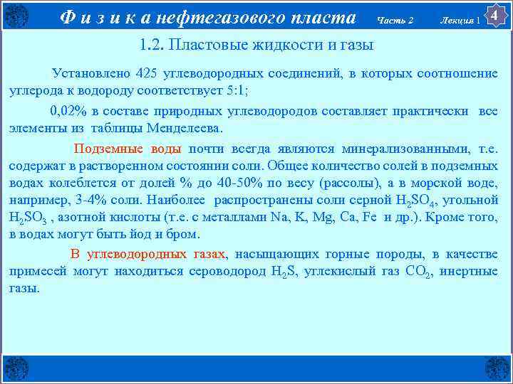 Ф и з и к а нефтегазового пласта Часть 2 Лекция 1 4 1.