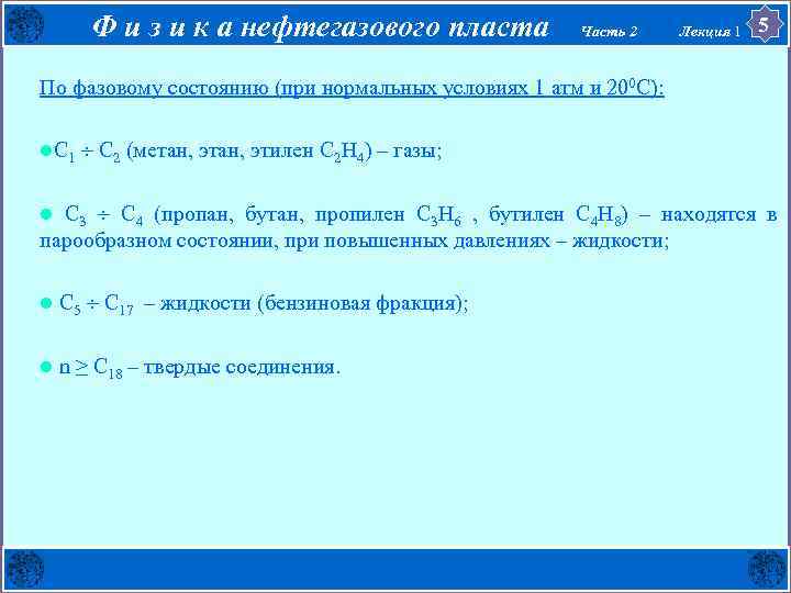 Ф и з и к а нефтегазового пласта Часть 2 Лекция 1 5 По