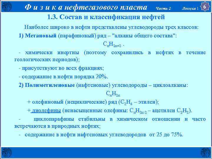 Ф и з и к а нефтегазового пласта Часть 2 Лекция 1 6 1.