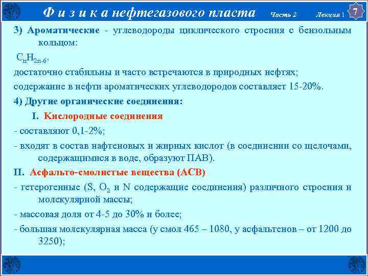 Ф и з и к а нефтегазового пласта Часть 2 Лекция 1 3) Ароматические