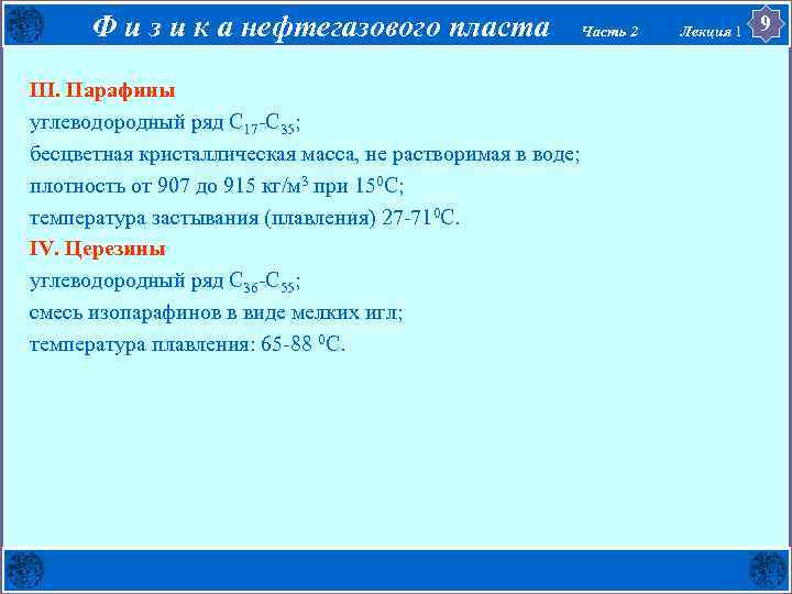 Ф и з и к а нефтегазового пласта III. Парафины углеводородный ряд С 17