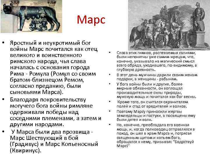 Марс • Яростный и неукротимый бог войны Марс почитался как отец великого и воинственного