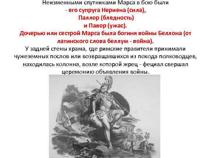 Неизменными спутниками Марса в бою были - его супруга Нериена (сила), Паллор (бледность) и