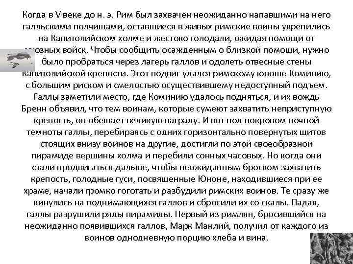 Когда в V веке до н. э. Рим был захвачен неожиданно напавшими на него