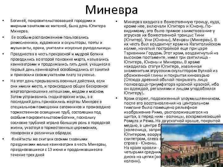 Миневра • • • Богиней, покровительствовавшей городами и • мирным занятиям их жителей, была