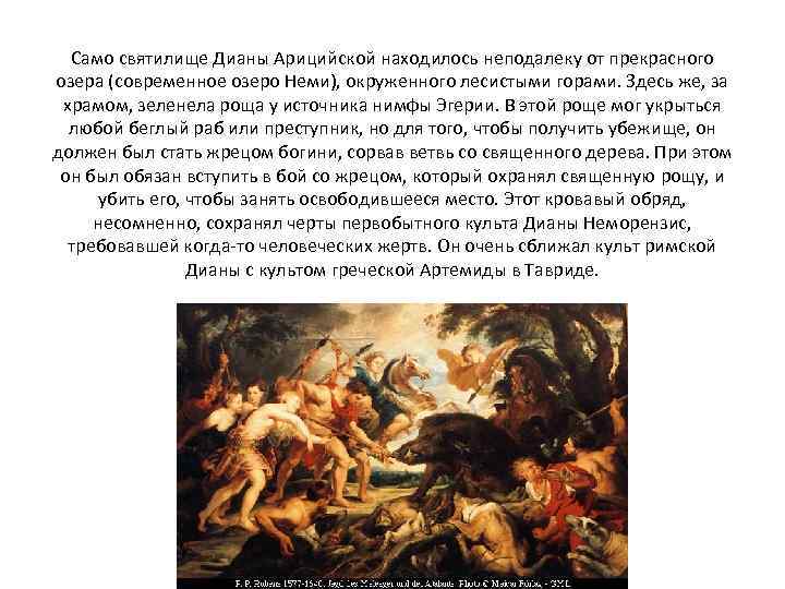 Само святилище Дианы Арицийской находилось неподалеку от прекрасного озера (современное озеро Неми), окруженного лесистыми