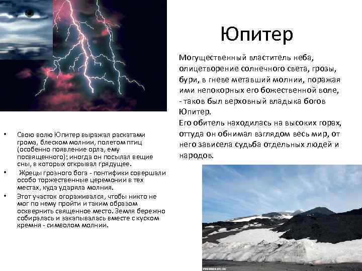 Юпитер • • • Свою волю Юпитер выражал раскатами грома, блеском молнии, полетом птиц