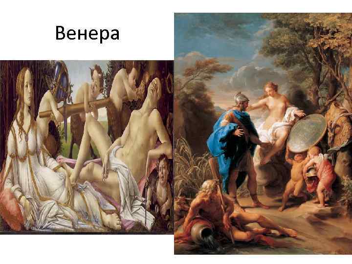 Венера • Венера была покровительницей цветущих садов, богиней весны, плодородия, произрастания и расцвета всех