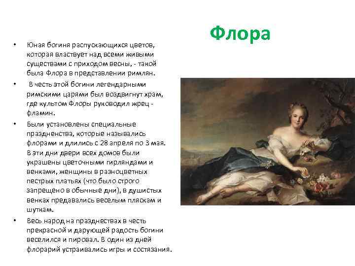  • • Юная богиня распускающихся цветов, которая властвует над всеми живыми существами с