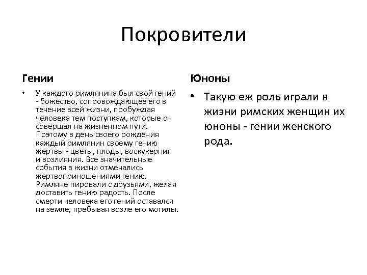 Покровители Гении • У каждого римлянина был свой гений - божество, сопровождающее его в