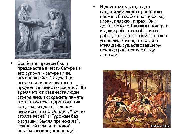  • И действительно, в дни сатурналий люди проводили время в беззаботном веселье, играх,
