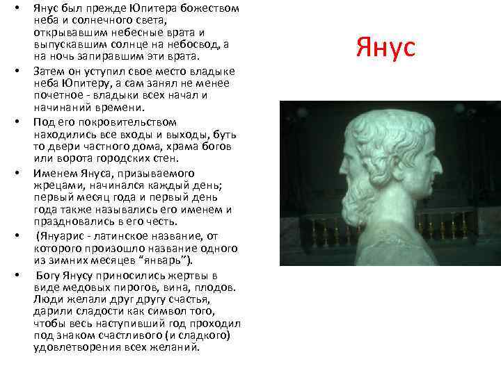  • • • Янус был прежде Юпитера божеством неба и солнечного света, открывавшим