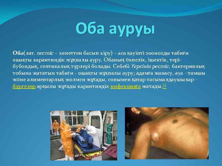 Оба ауруы Оба(лат. пестіс – кенеттен басып кіру) – аса қауіпті зоонозды табиғи ошақты