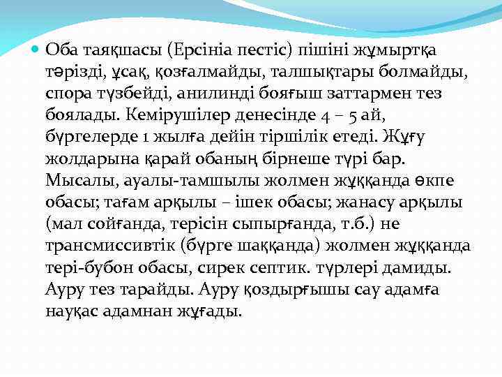  Оба таяқшасы (Ерсініа пестіс) пішіні жұмыртқа тәрізді, ұсақ, қозғалмайды, талшықтары болмайды, спора түзбейді,