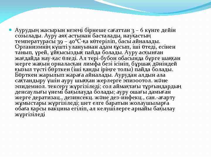  Аурудың жасырын кезеңі бірнеше сағаттан 3 – 6 күнге дейін созылады. Ауру аяқ