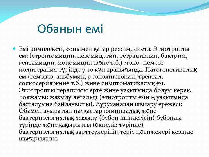 Обанын емі Емі комплексті, сонымен қатар режим, диета. Этиотропты ем: (стрептомицин, левомицетин, тетрациклин, бактрим,