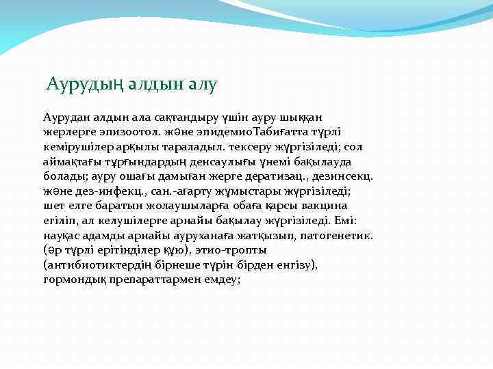  Аурудың алдын алу Аурудан алдын ала сақтандыру үшін ауру шыққан жерлерге эпизоотол. және