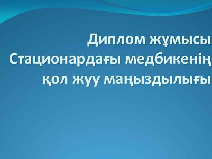 Диплом жұмысы Стационардағы медбикенің қол жуу маңыздылығы 