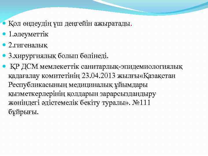  Қол өңдеудің үш деңгейін ажыратады. 1. әлеуметтік 2. гигеналық 3. хирургиялық болып бөлінеді.