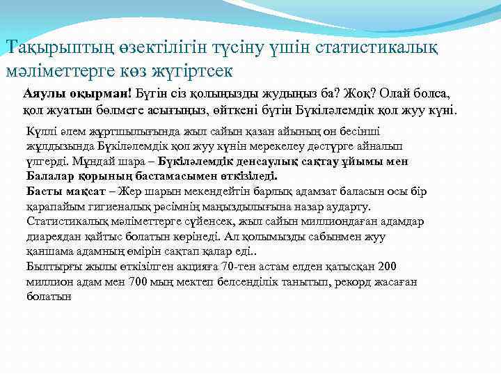 Тақырыптың өзектілігін түсіну үшін статистикалық мәліметтерге көз жүгіртсек Аяулы оқырман! Бүгін сіз қолыңызды жудыңыз