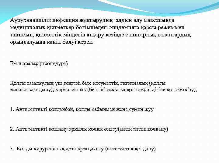 Ауруханаішілік инфекция жұқтырудың алдын алу мақсатында медициналық қызметкер бөлімшедегі эпидемияға қарсы режиммен танысып, қызметтік