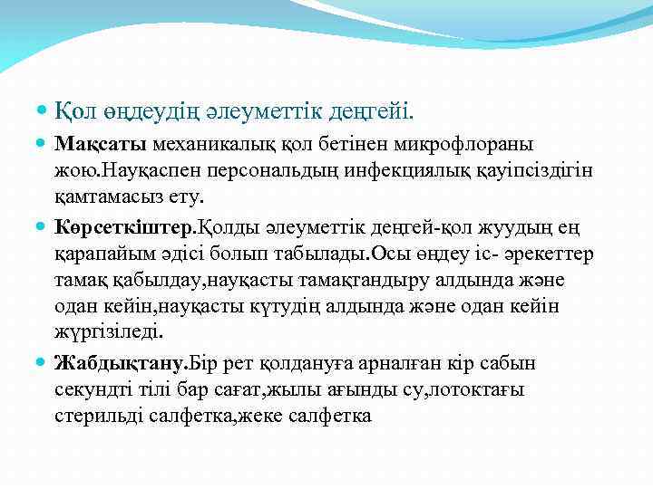  Қол өңдеудің әлеуметтік деңгейі. Мақсаты механикалық қол бетінен микрофлораны жою. Науқаспен персональдың инфекциялық