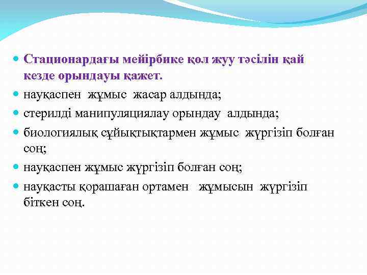 Стационардағы мейірбике қол жуу тәсілін қай кезде орындауы қажет. науқаспен жұмыс жасар алдында;