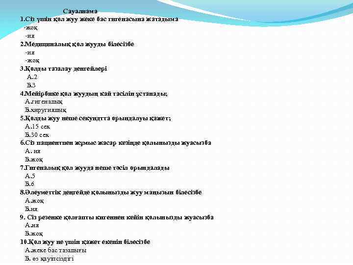 Сауалнама 1. Сіз үшін қол жуу жеке бас гигенасына жатадыма -жоқ -ия 2. Медициналық