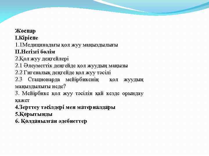 Жоспар І. Кіріспе 1. 1 Медицинадағы қол жуу маңыздылығы ІІ. Негізгі бөлім 2. Қол