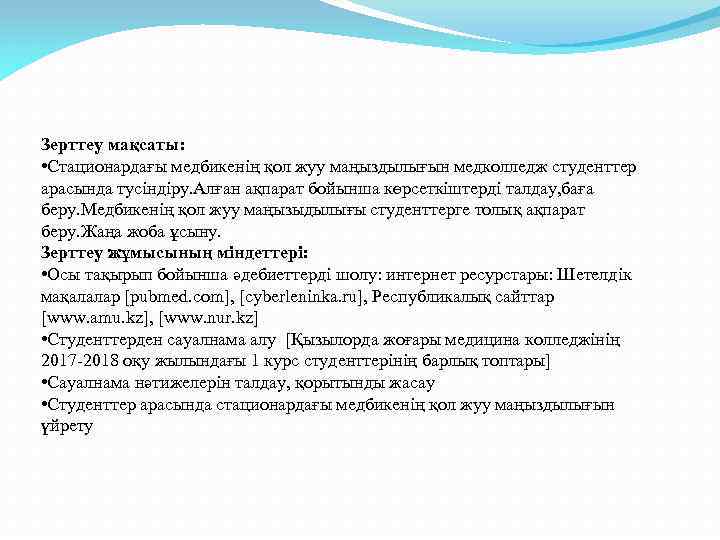 Зерттеу мақсаты: • Стационардағы медбикенің қол жуу маңыздылығын медколледж студенттер арасында тусіндіру. Алған ақпарат
