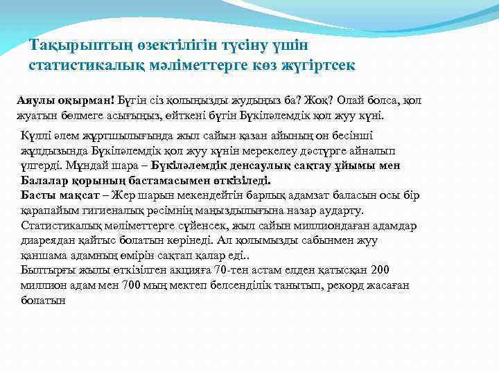 Тақырыптың өзектілігін түсіну үшін статистикалық мәліметтерге көз жүгіртсек Аяулы оқырман! Бүгін сіз қолыңызды жудыңыз