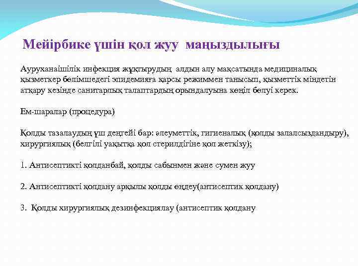  Мейірбике үшін қол жуу маңыздылығы Ауруханаішілік инфекция жұқтырудың алдын алу мақсатында медициналық қызметкер