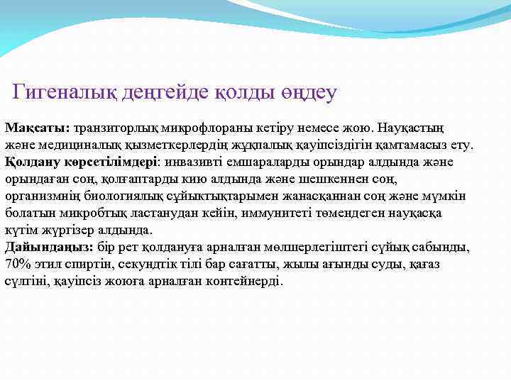 Гигеналық деңгейде қолды өңдеу Мақсаты: транзиторлық микрофлораны кетіру немесе жою. Науқастың және медициналық қызметкерлердің