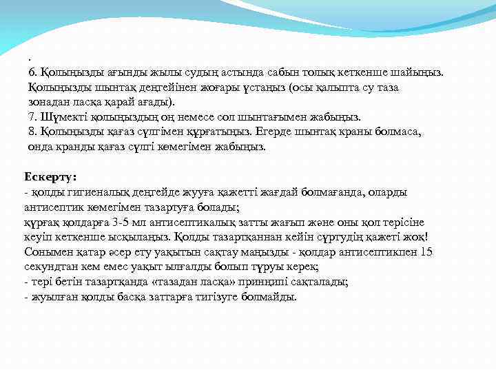 . 6. Қолыңызды ағынды жылы судың астында сабын толық кеткенше шайыңыз. Қолыңызды шынтақ деңгейінен