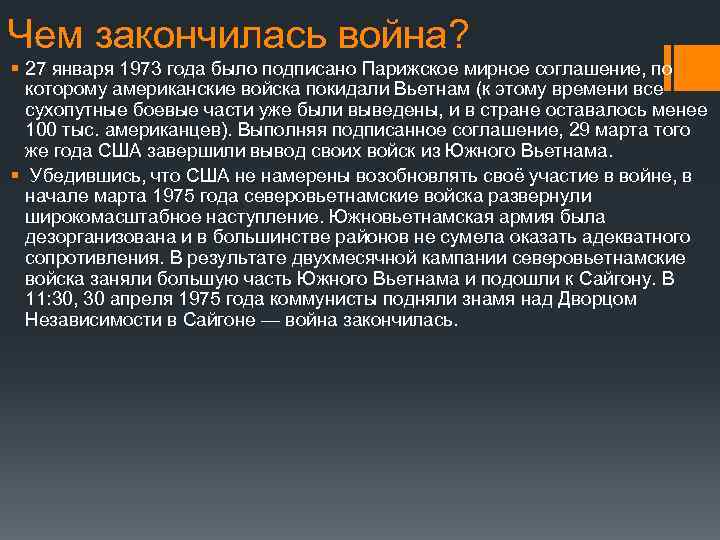 Чем закончилась война? § 27 января 1973 года было подписано Парижское мирное соглашение, по