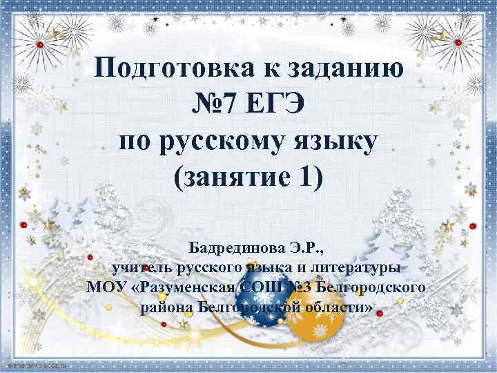Подготовка к заданию № 7 ЕГЭ по русскому языку (занятие 1) Бадрединова Э. Р.