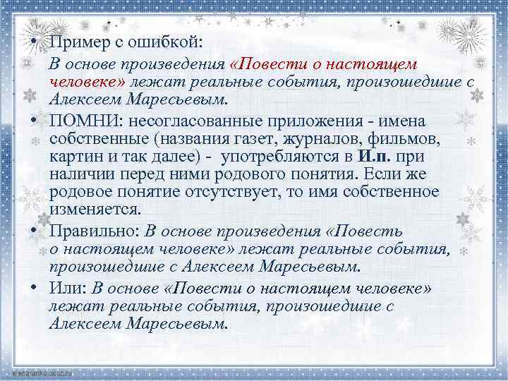  • Пример с ошибкой: В основе произведения «Повести о настоящем человеке» лежат реальные