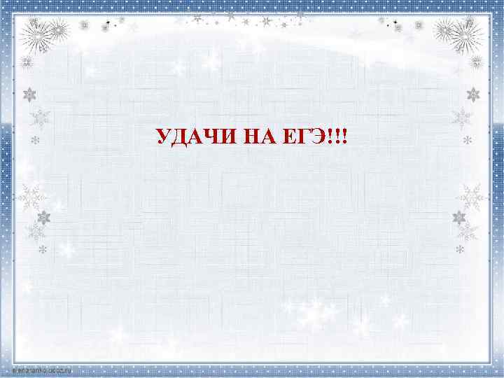 УДАЧИ НА ЕГЭ!!! 