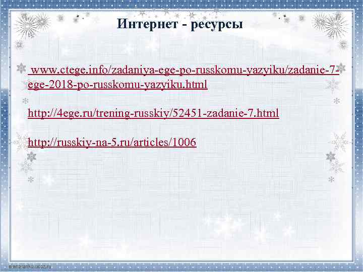 Интернет - ресурсы www. ctege. info/zadaniya-ege-po-russkomu-yazyiku/zadanie-7 ege-2018 -po-russkomu-yazyiku. html http: //4 ege. ru/trening-russkiy/52451 -zadanie-7.