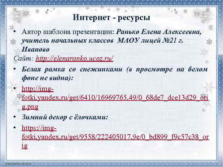 Интернет - ресурсы • Автор шаблона презентации: Ранько Елена Алексеевна, учитель начальных классов МАОУ